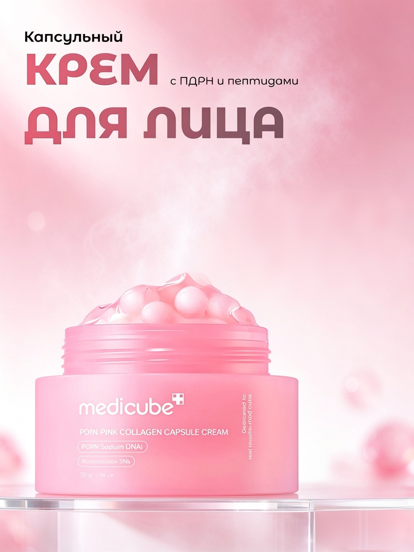 Medicube PDRN Pink Collagen Capsule Cream крем-капсула для лица с PDRN и коллагеном, питание и упругость кожи, 55 г