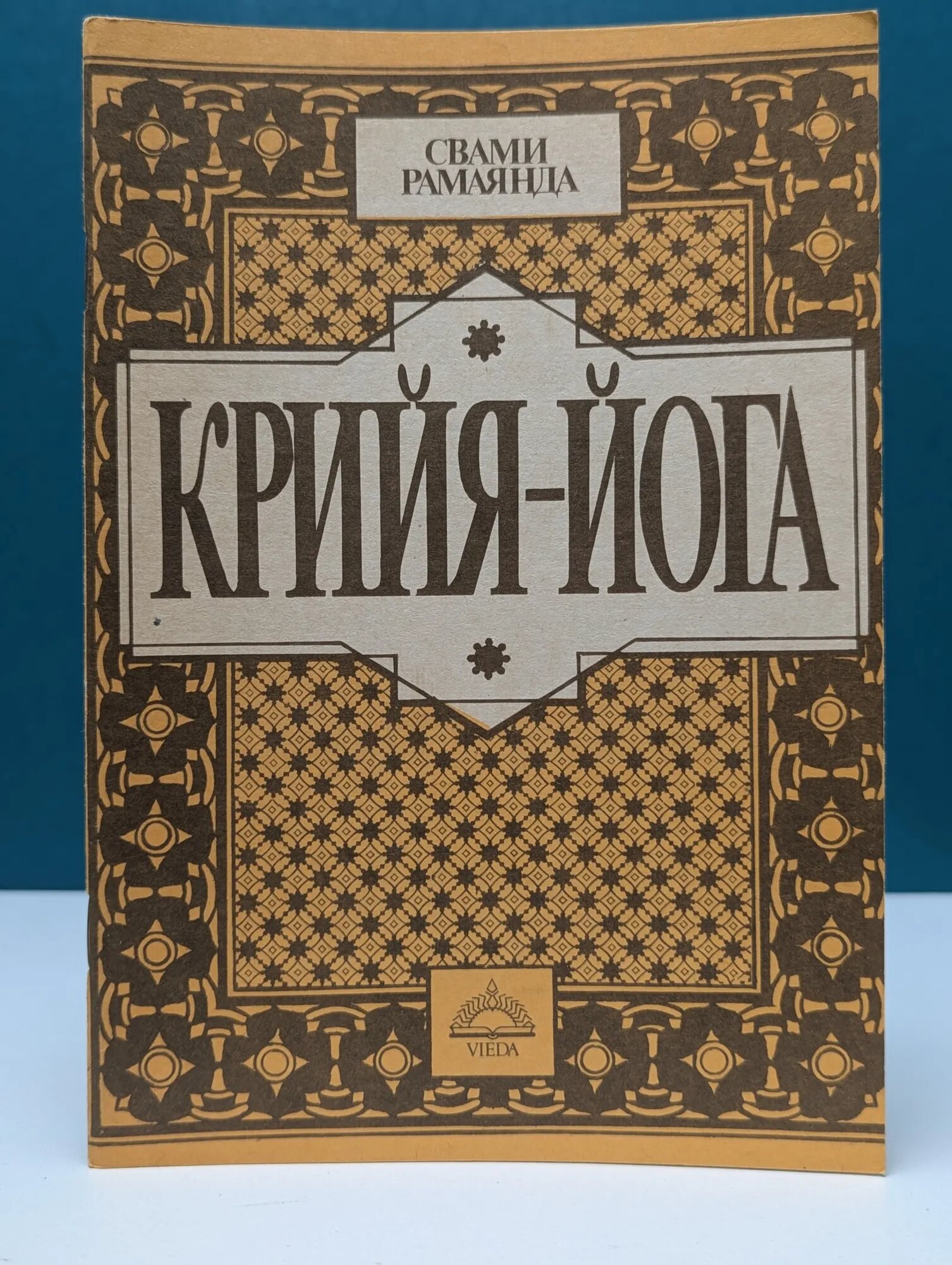 Крийя-йога Рамаянда Свами 1991