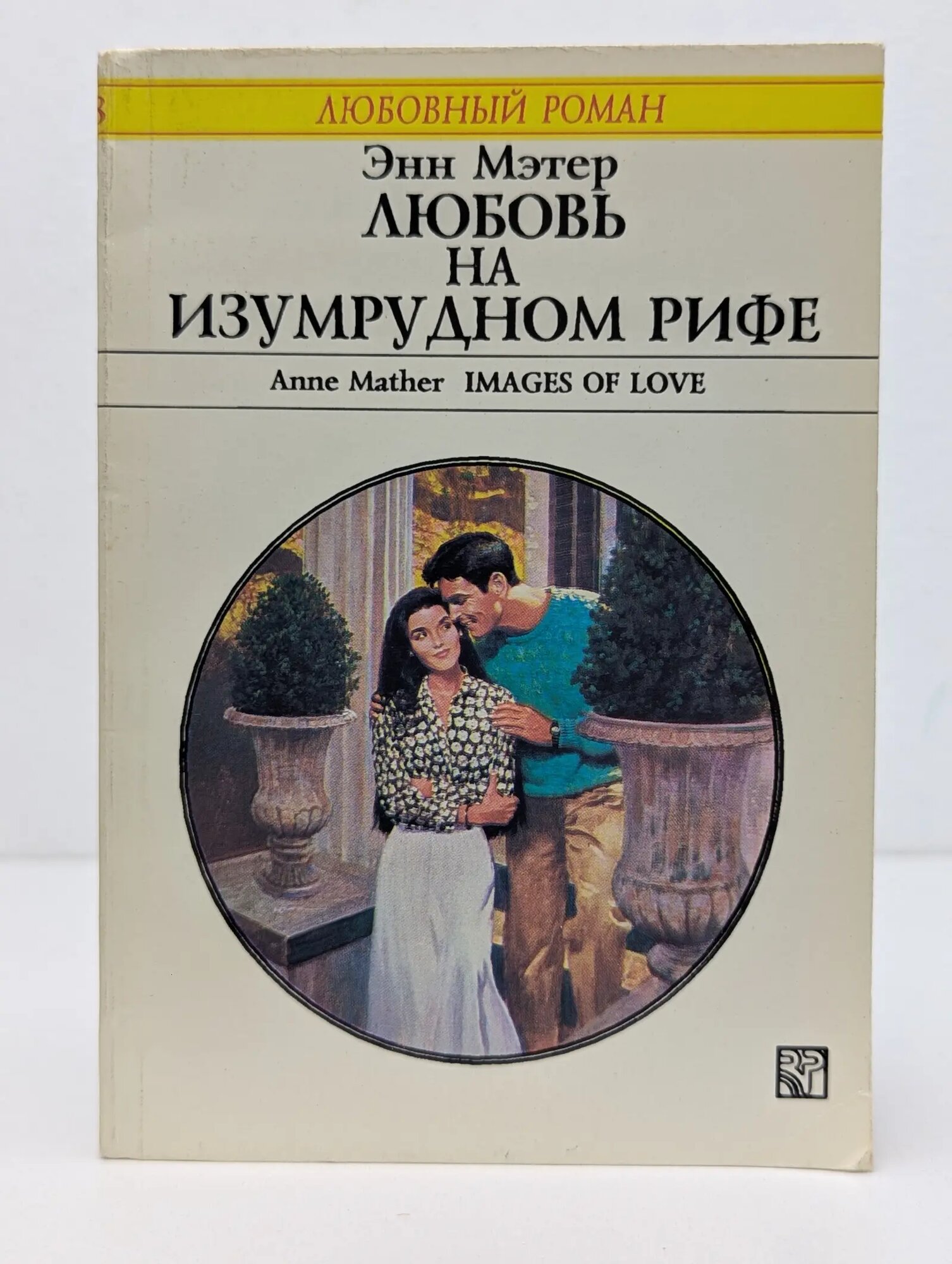 Любовный роман. Любовь на Изумрудном Рифе Мэтер Энн 1995