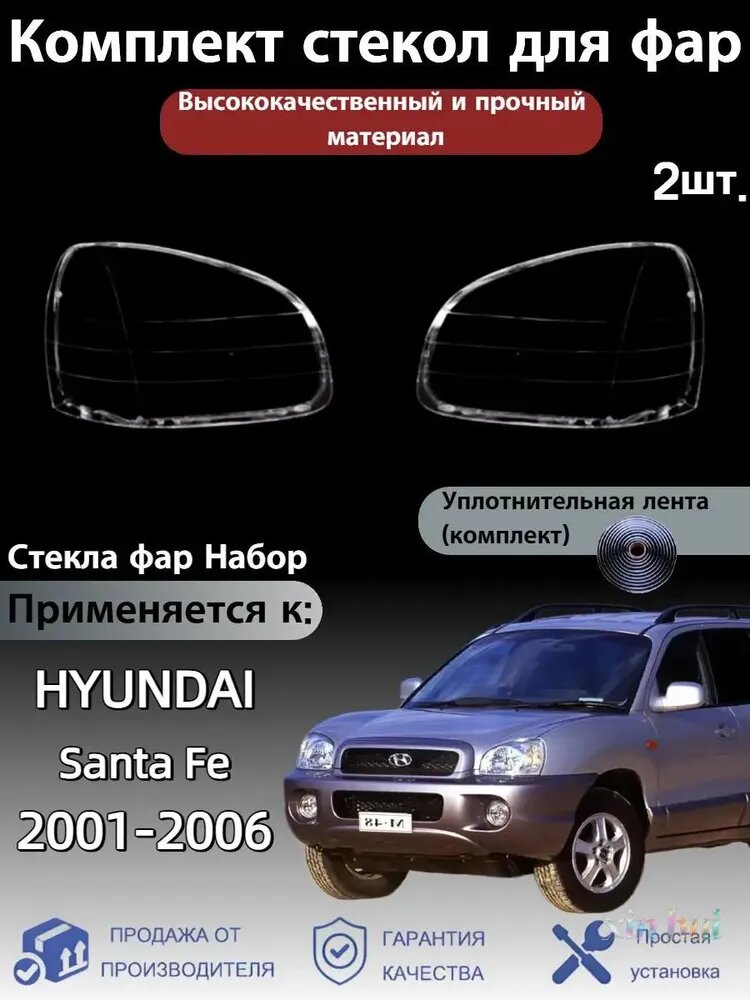 Ремкомплект фары, 2 шт, арт. Hyundai Santa Fe(Хендай Санта Фе) 2001-2006