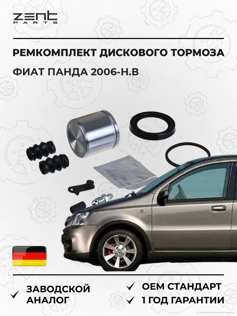 Ремкомплект дискового тормоза передний Zentparts Z113812 Фиат Панда Fiat Panda 2006