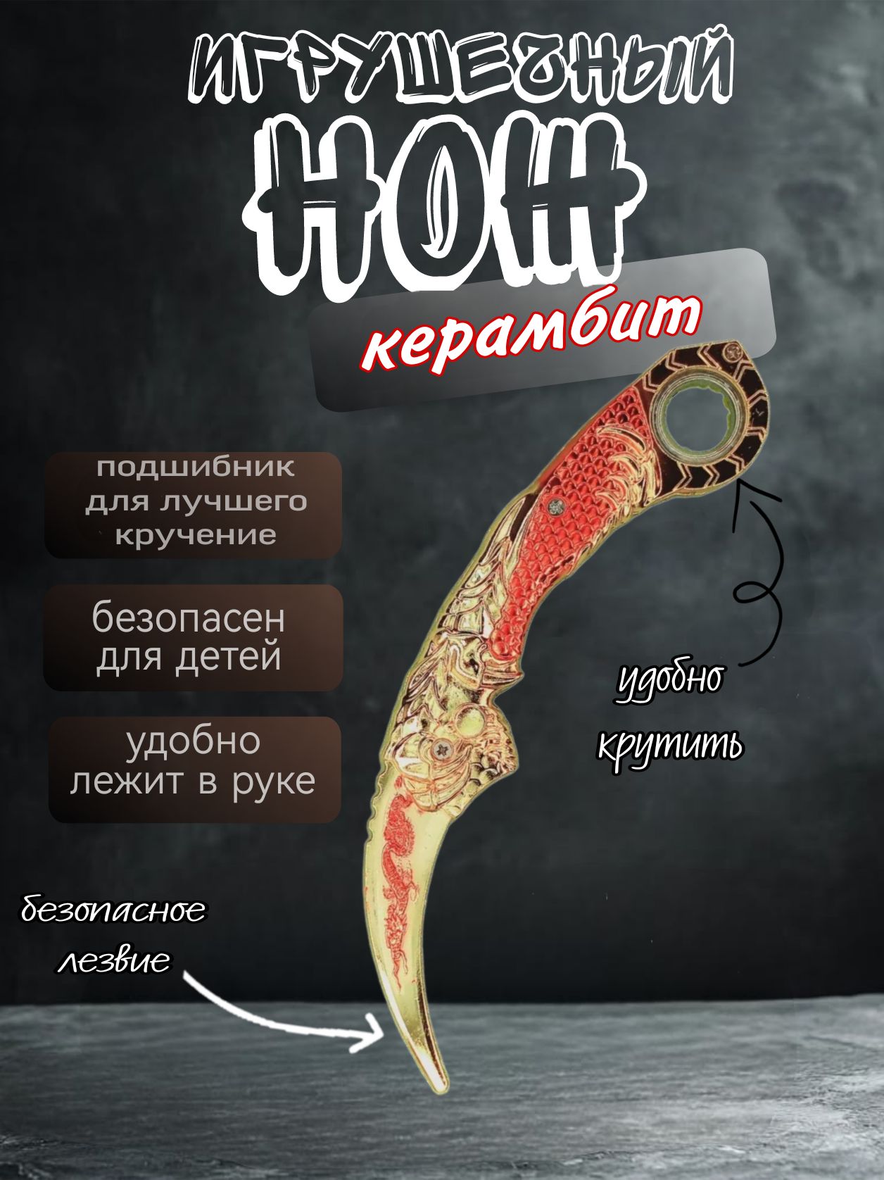 Нож игрушечный керамбит балисонг