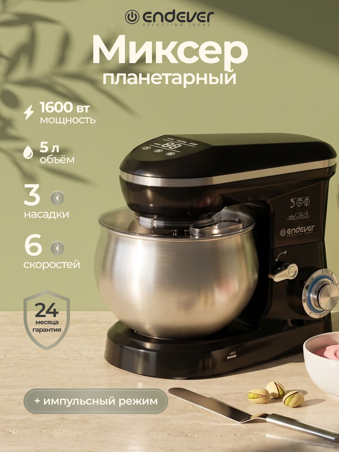 ENDEVER Миксер планетарный мощный с чашей 5 л, 6 скоростей + импульсный режим, 3 насадки, 1600 Вт, профессиональный Sigma-58
