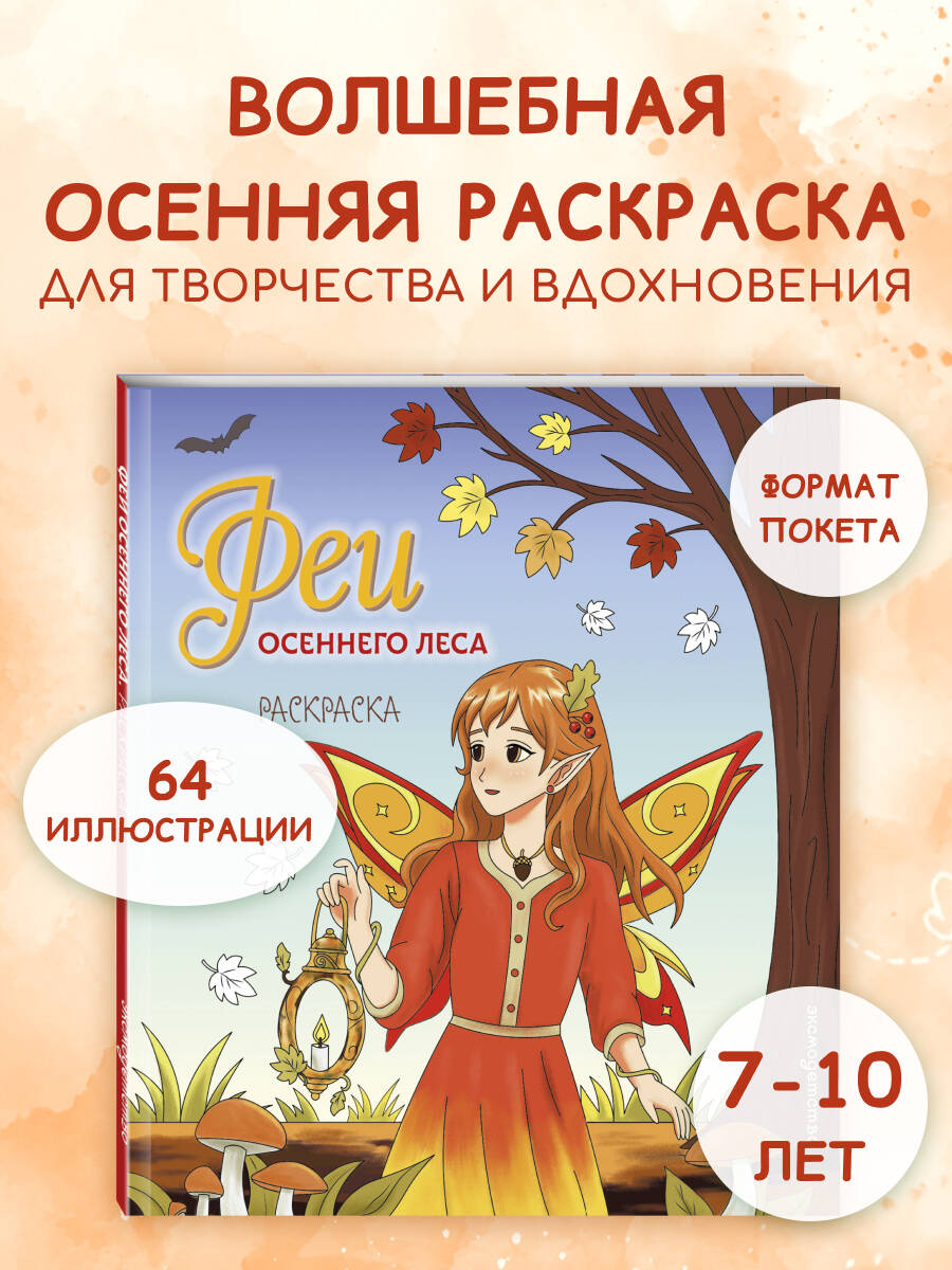 Феи осеннего леса. Раскраска