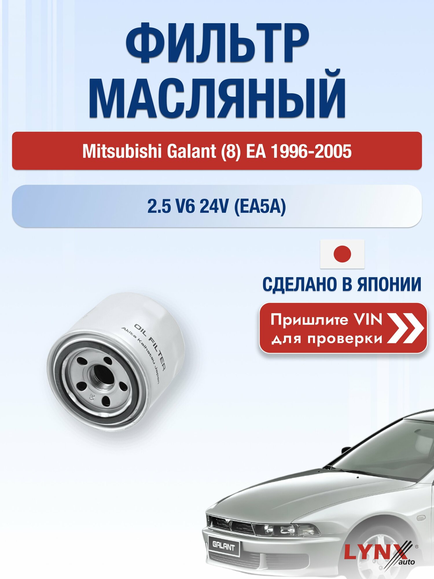 Масляный фильтр для Mitsubishi Galant (8) EA 1996-2005 г. Двигатель 2.5 V6 24V (EA5A) (6A13) Мицубиси Галант LС-331 LYNXauto