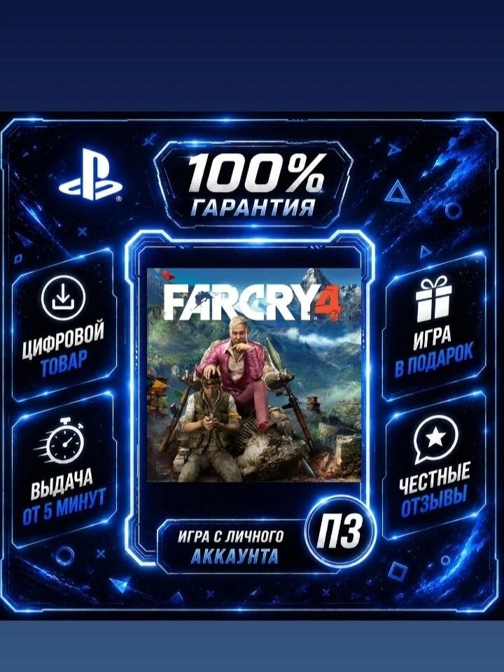 Far Cry 4 на PS4 и PS5 Цифровая версия П3, Лучшая цена, без диска