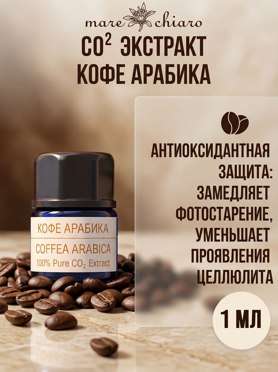 Mare Chiaro экстракт Кофе Арабика эфирное масло 1 мл
