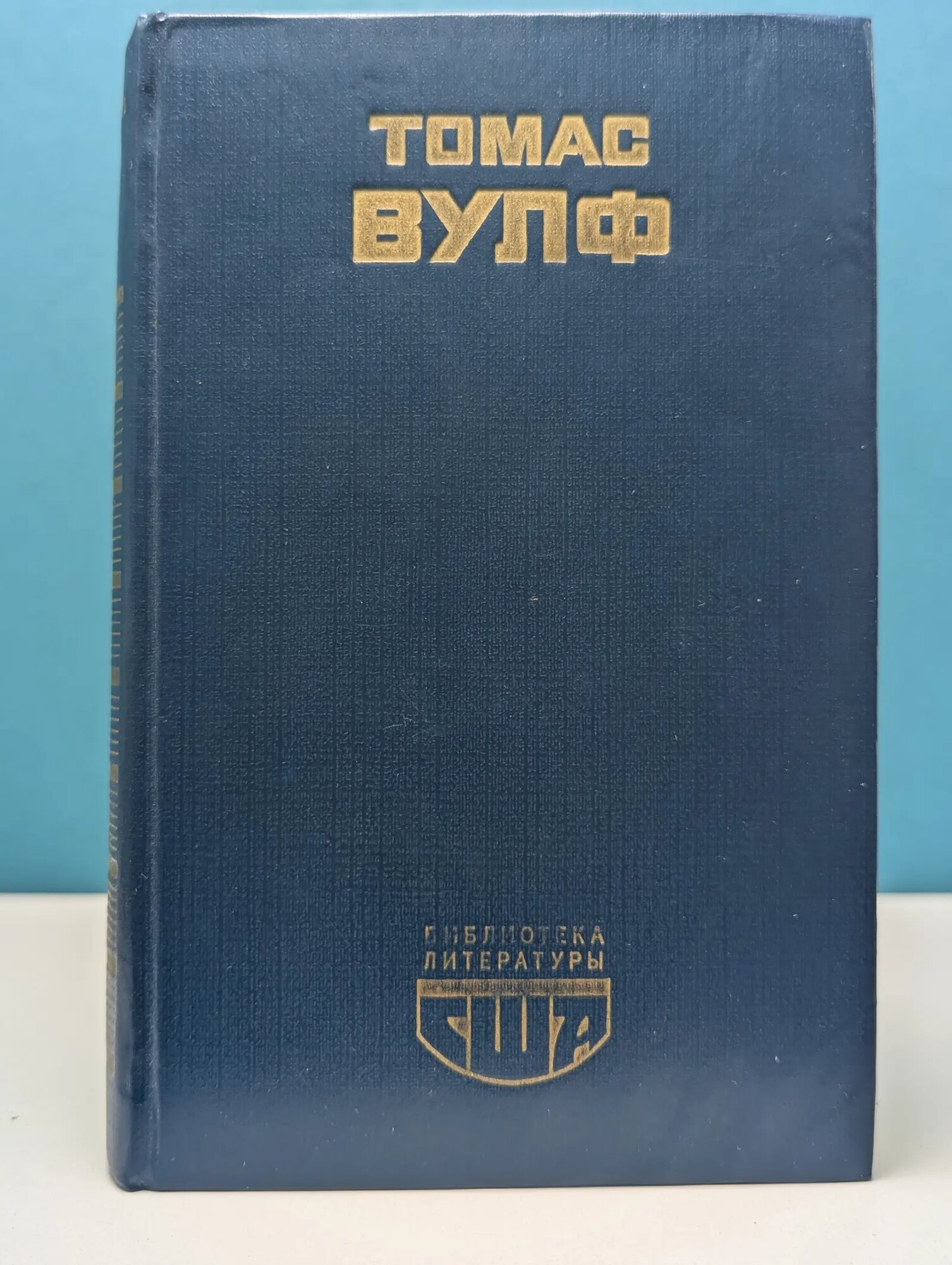 Библиотека литературы США. Домой возврата нет Вулф Томас 1982