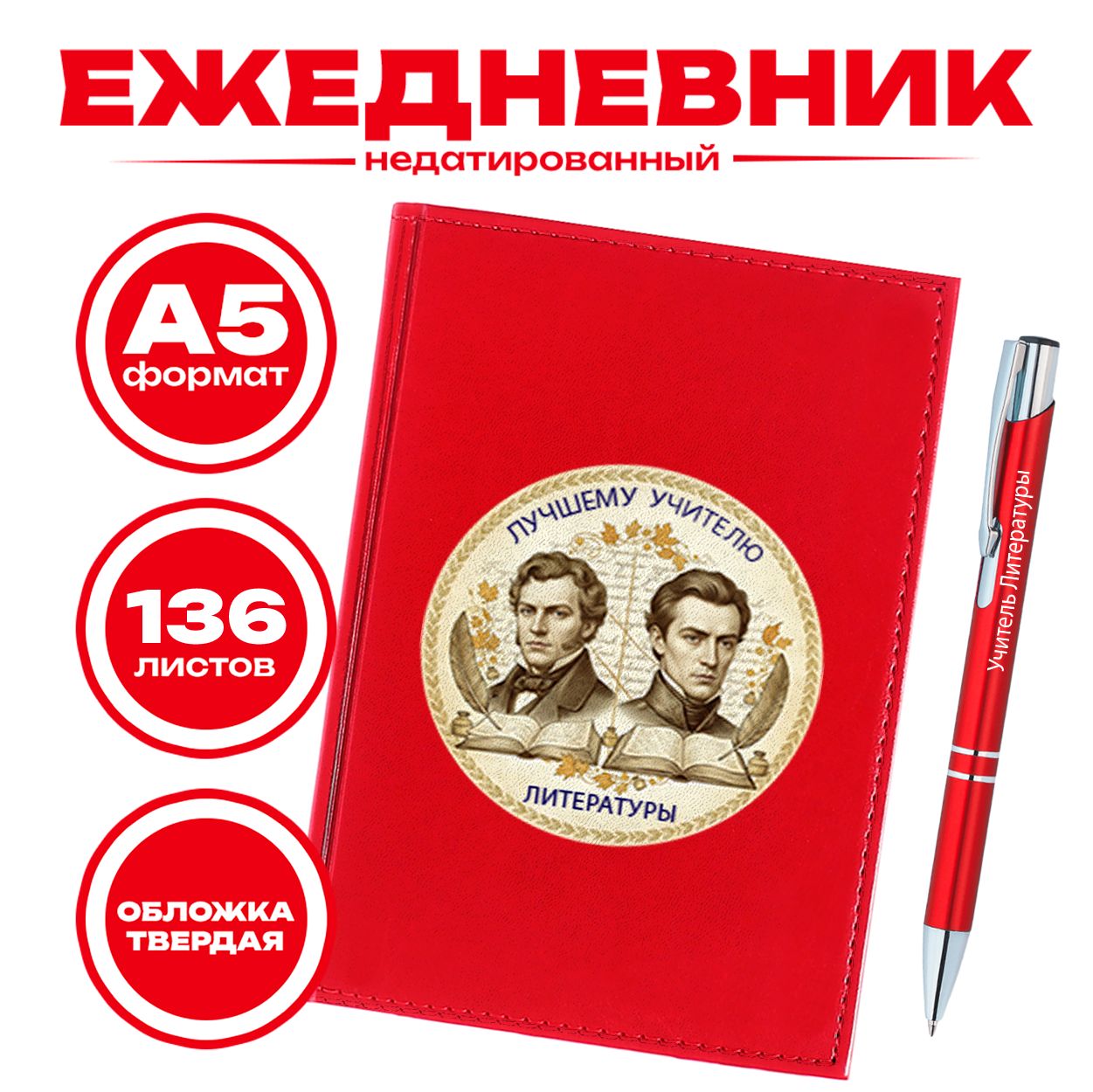 Ежедневник и ручка - Лучший учитель литературы