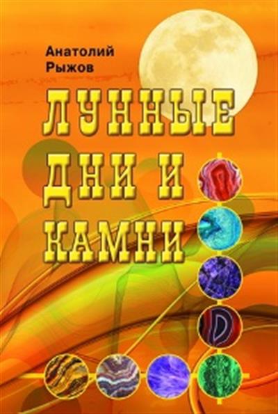Лунные дни и камни 6-е изд.