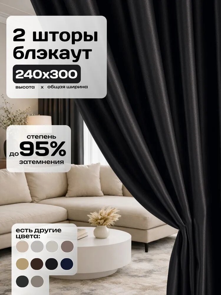 Комплект штор на ленте 300х240 см 2 шт портьера полиэстер однотонный черный