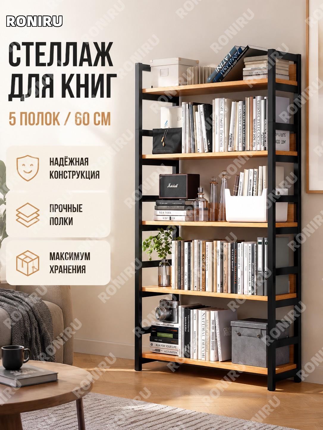 Стеллаж напольный для книг 5 полок 60 см, цвет желтая груша, обновленная версия, этажерка для дома и гостиной уют