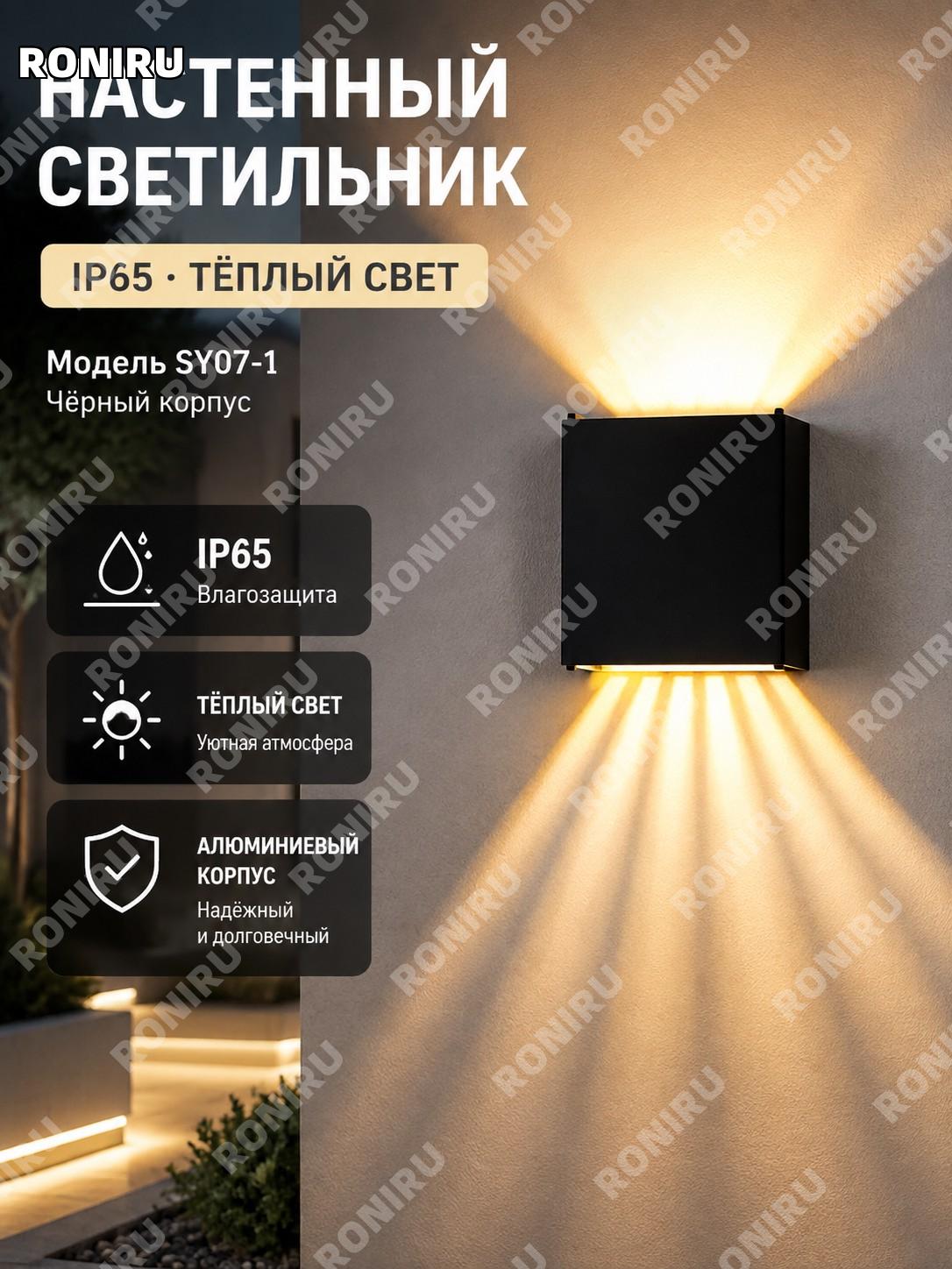 Настенный светильник IP65 SY07-1, уличный, для сада и двора, тёплый свет, чёрный корпус, алюминий, модель стандарт