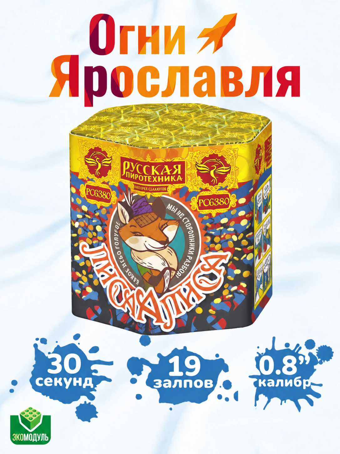 Фейерверк Салют "Лиса Алиса" (19 залпов, калибр 0,8") Огни Ярославля