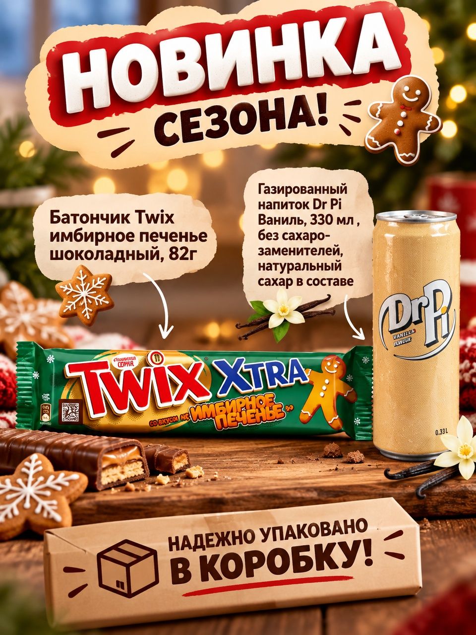 Твикс + газировка Др Пи кока-кола ваниль 330 мл