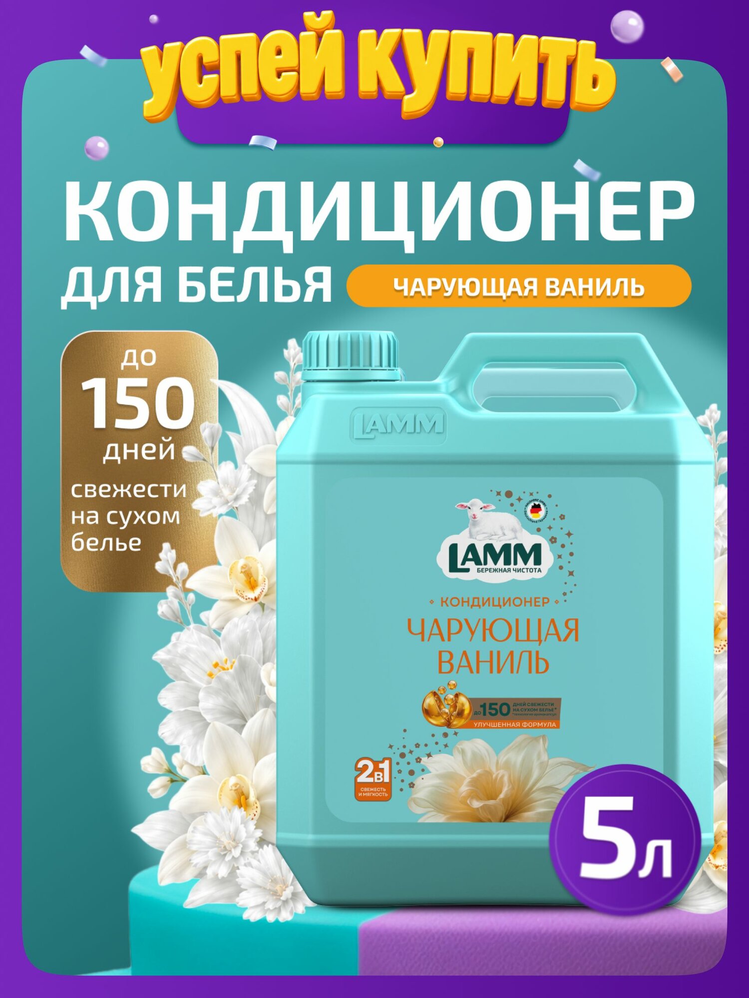Кондиционер для белья LAMM "Чарующая ваниль" для всех типов тканей универсальный концентрат ополаскиватель антистатик 5 л