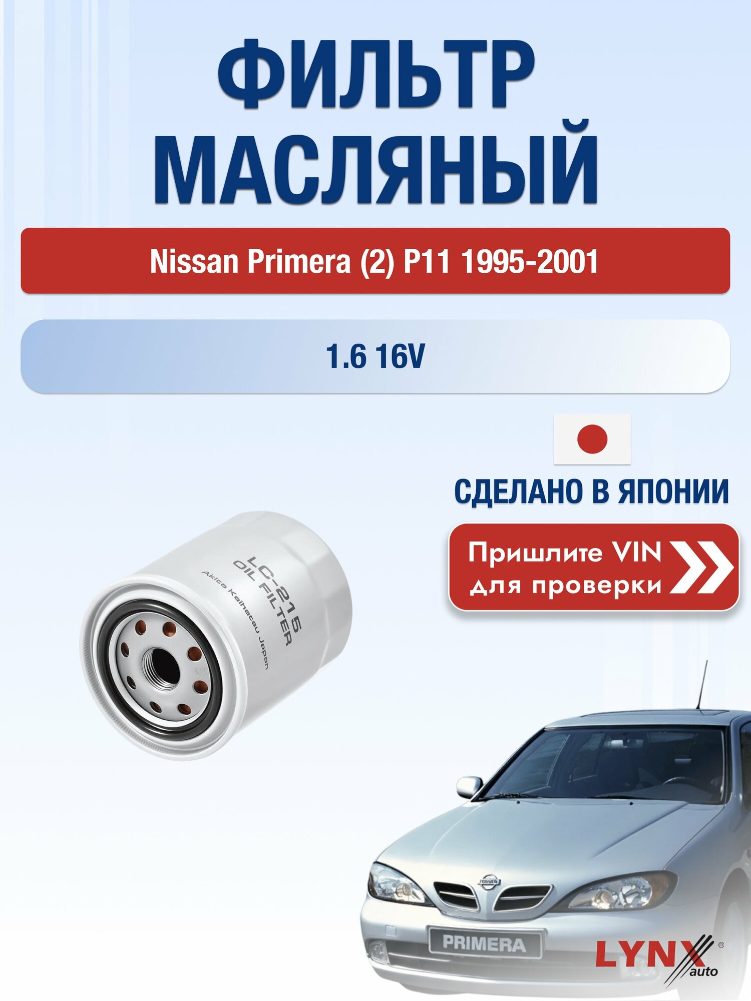 Масляный фильтр для Nissan Primera (2) P11 1995-2001 г. Двигатель 1.6 16V (GA16DE) Ниссан Примера Хэтчбек LС-215 LYNXauto