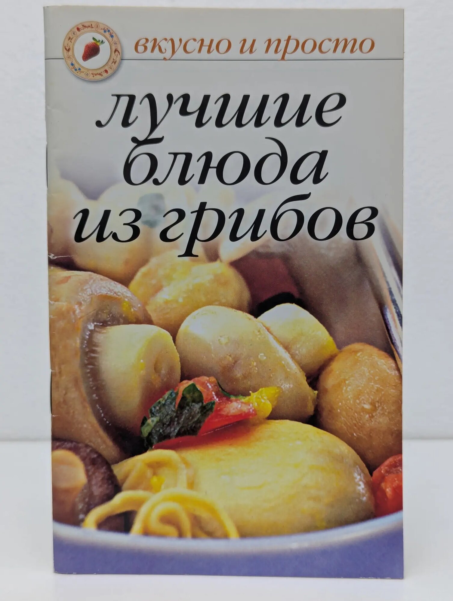 Вкусно и просто. Лучшие блюда из грибов Ивушкина Ольга 2005