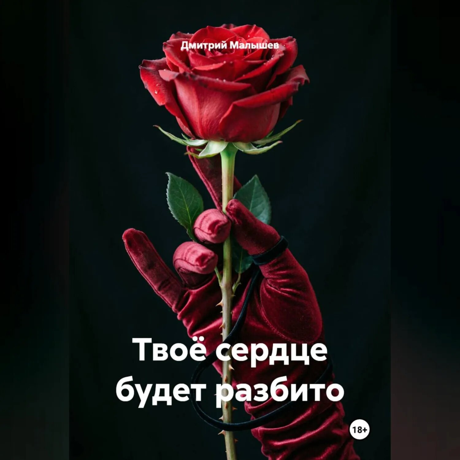 Твоё сердце будет разбито [Аудиокнига]