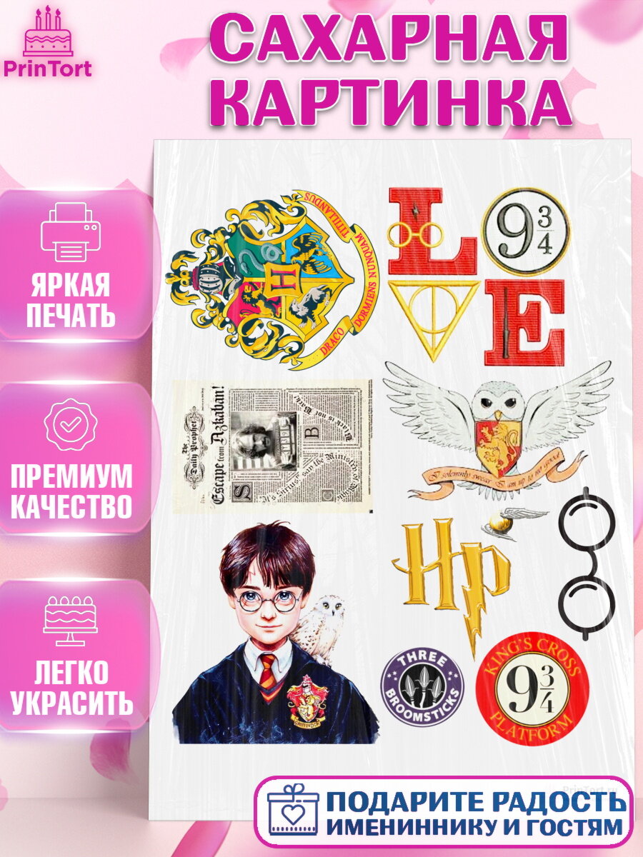 Сахарная картинка для торта Гарри Поттер. Украшения для торта мальчику или девочки на День Рождения. Декор для выпечки PrinTort