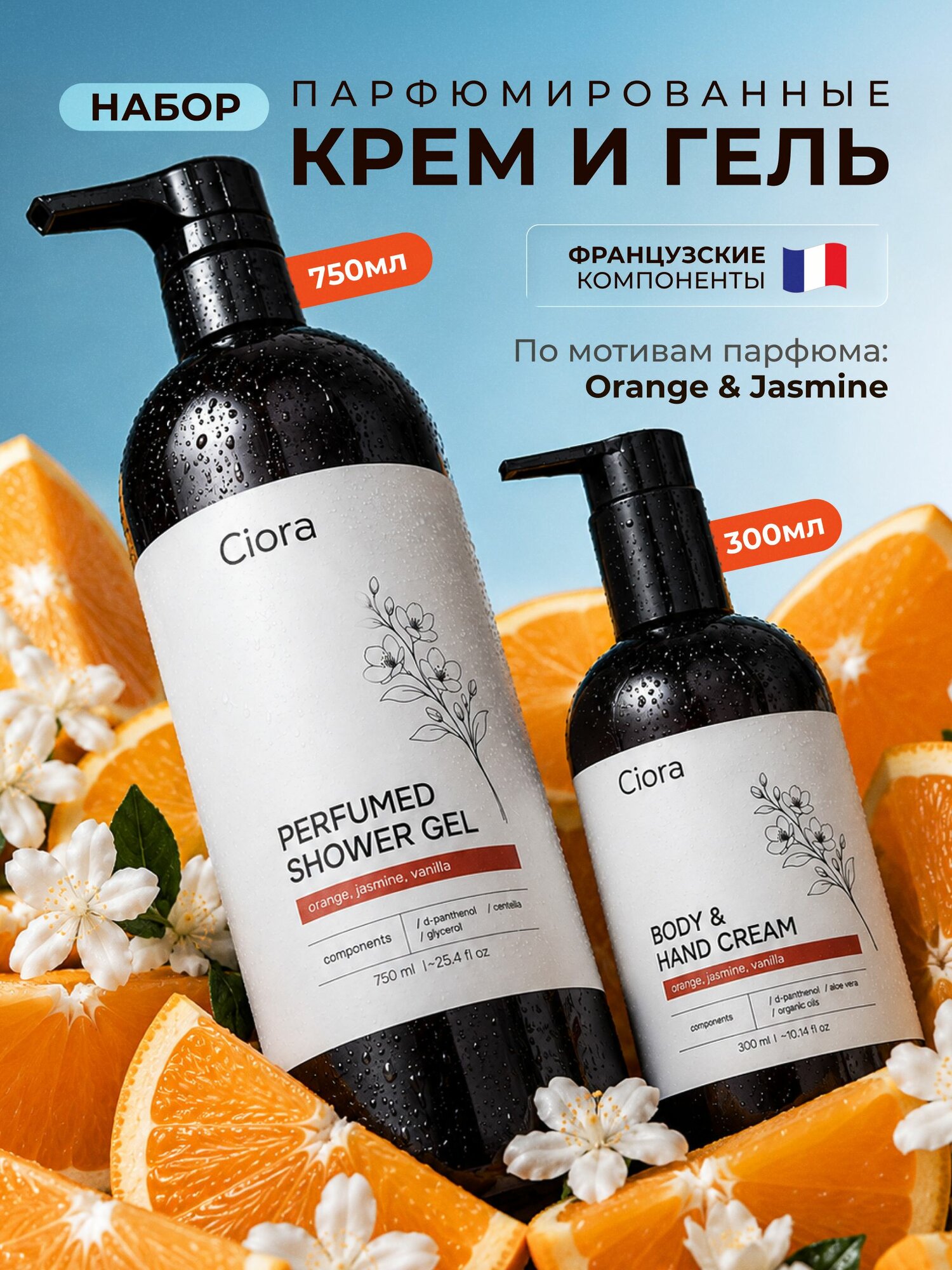 Ciora Подарочный набор косметики для тела, парфюмированный гель для душа 750 мл + крем для тела и рук 350 мл, апельсин, ваниль, жасмин