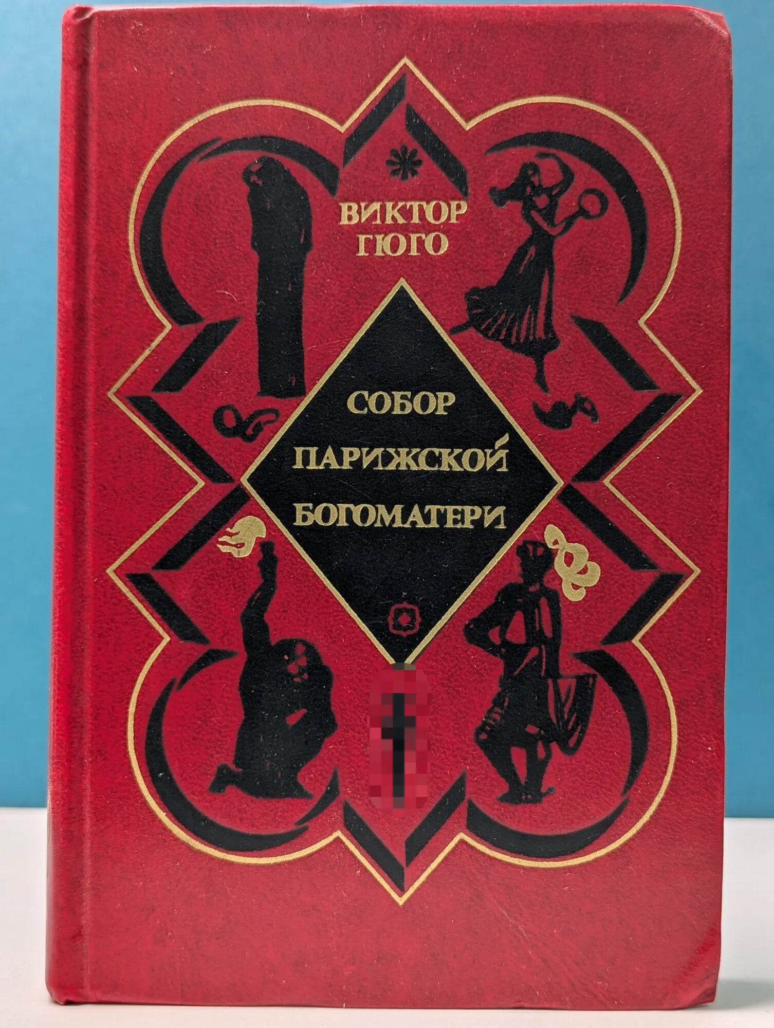 Виктор Гюго. Собор Парижской богоматери Гюго Виктор Мари 1976