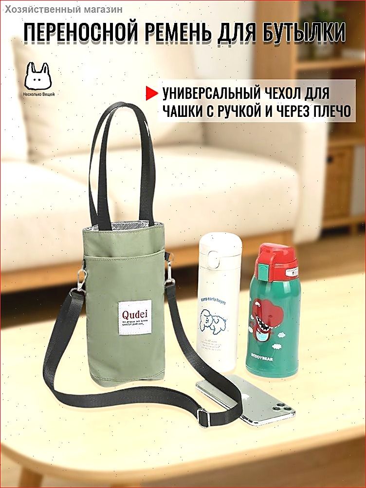 Сумка для переноски бутылки с водой, сумка для мобильного телефона