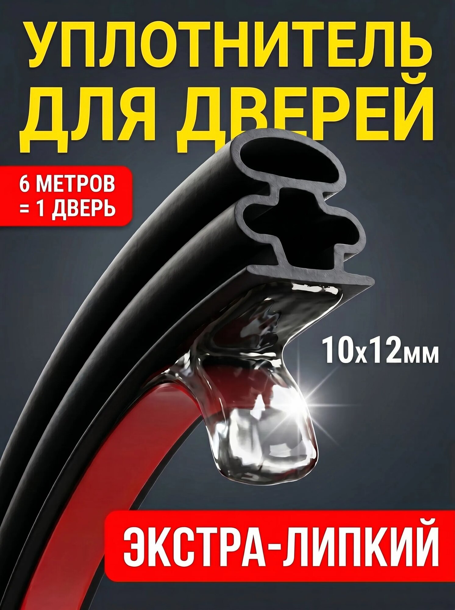 Уплотнитель для дверей, самоклеющийся, защита от сквозняка, 10x12 мм