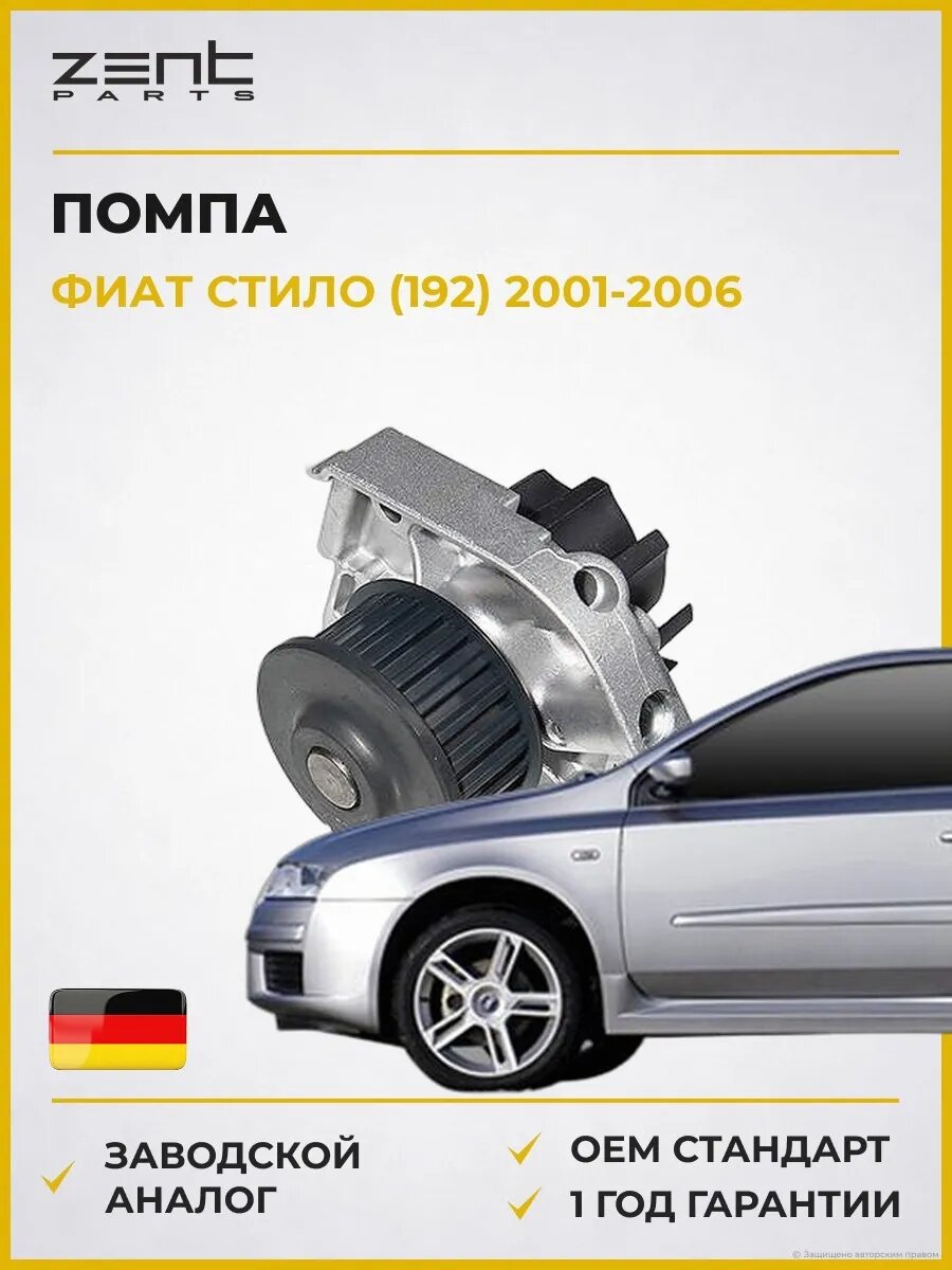 Помпа Zentparts Z14605 Фиат Стило Fiat Stilo 2001-2006