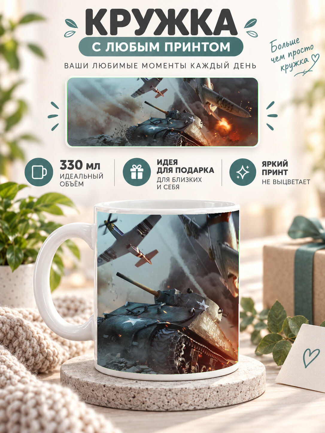 Кружка керамическая 330 мл белая с принтом War Thunder