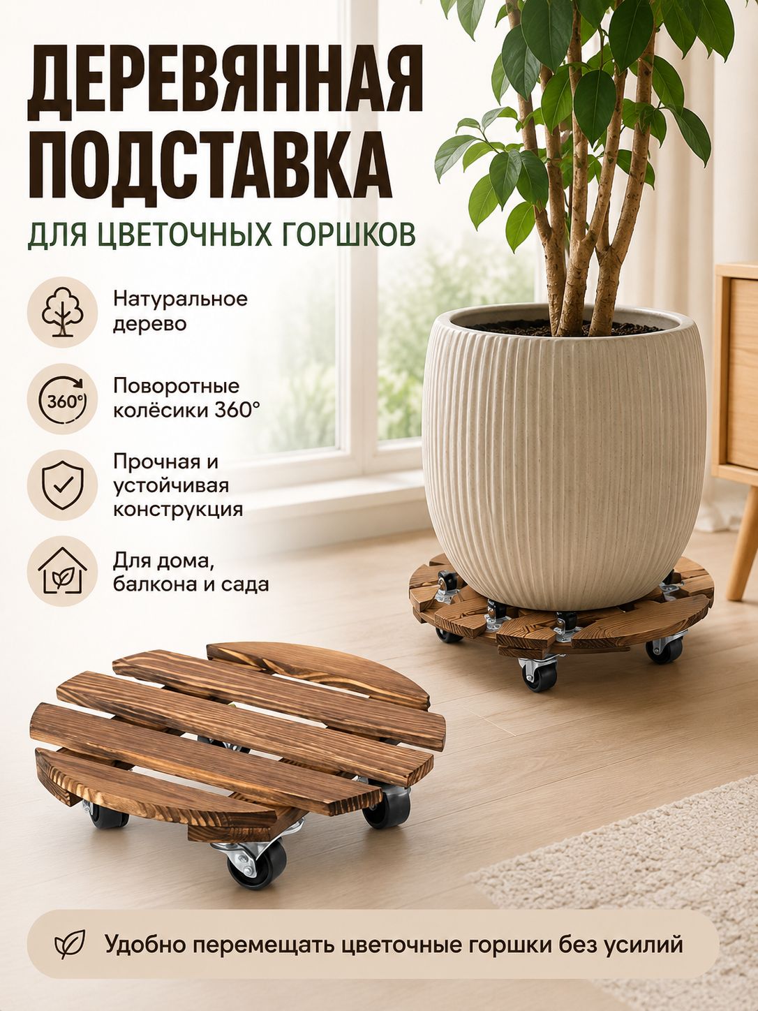 Деревянная мобильная подставка под цветочный горшок 30 см, с поворотными колёсами 360° . 1 шт.