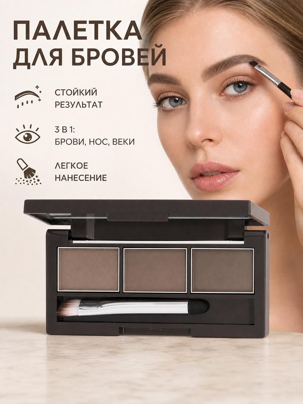 Палетка 3-в-1 пудра для бровей, тени для век, контур для носа и лица