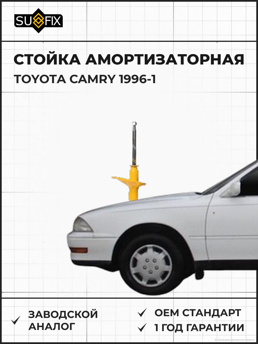 Стойка амортизаторная SUFIX SU1466 Тойота Камри -1 TOYOTA CAMRY -1 1996