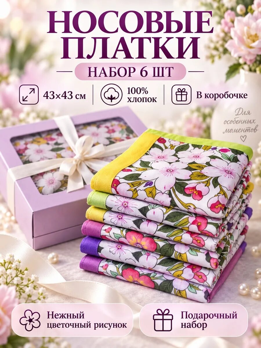 Носовой платок