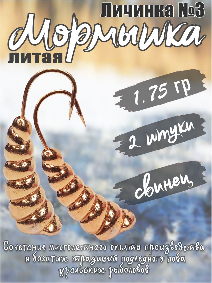 2 шт. Мормышка литая Marlin's Личинка №3 1,75гр кр. Crown цв. Бронза