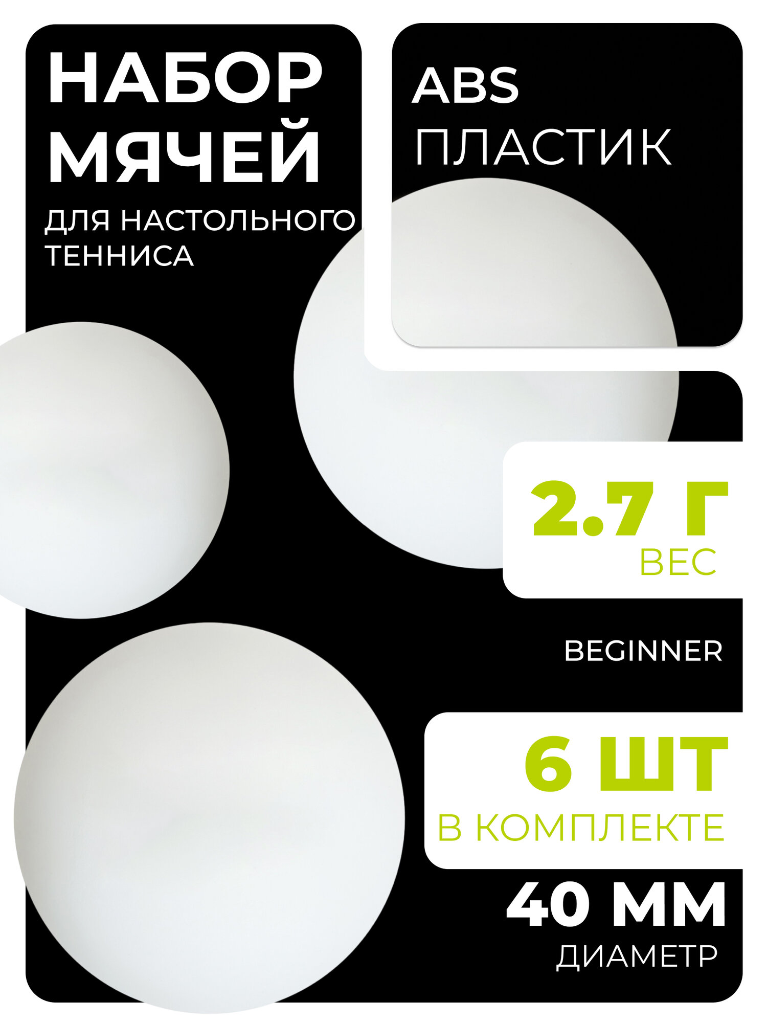 Мяч для н/т BOSHIKA Beginner 1*, диаметр 40+ мм, (набор 6 шт), цвет белый