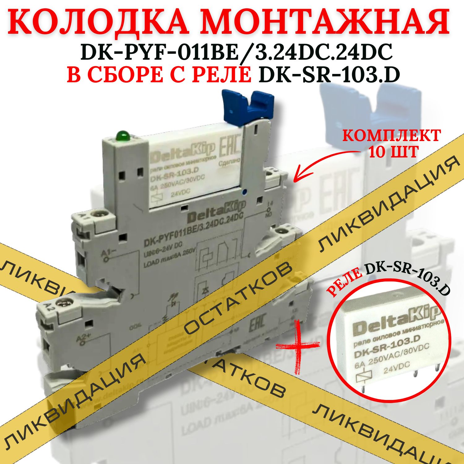 Колодка Deltakip DK-PYF-011BE/3.24DC.24DC с реле DK-SR-103. D (10 шт)
