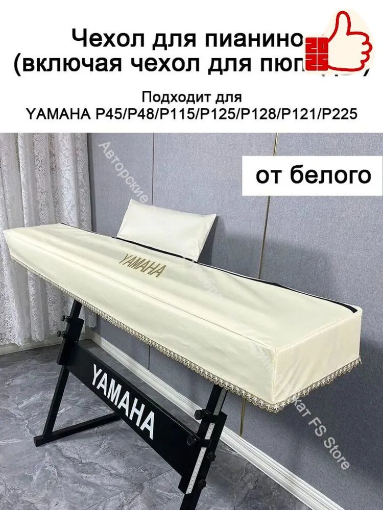 Эксклюзивная накидка для 88клавишного цифрового фортепиано, чехол из слоновой кости с крышкой для пюпитра