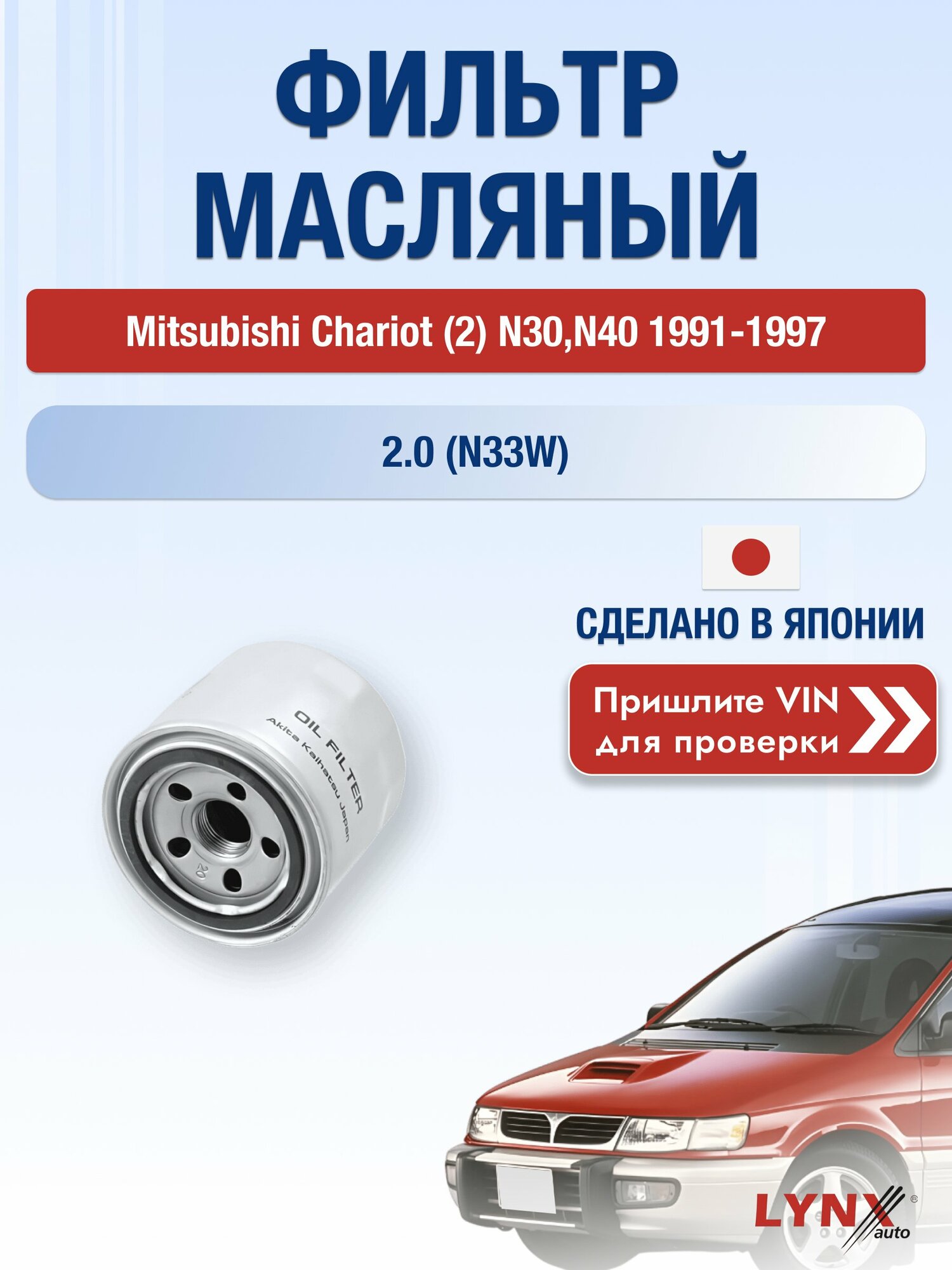 Масляный фильтр для Mitsubishi Chariot (2) N30, N40 1991-1997 г. Двигатель 2.0 (N33W) (4G63 (SOHC 16V)) Мицубиси Шариот LС-331 LYNXauto