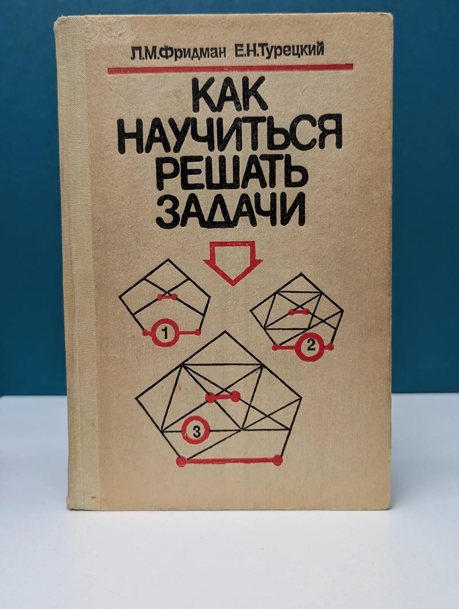 Как научиться решать задачи Турецкий Евсей Наумович, Фридман Лев Моисеевич 1989