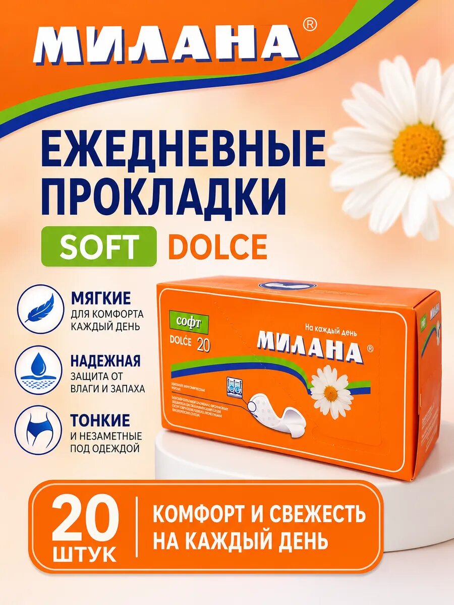 Прокладки ежедневные Милана софт Dolce Soft 20шт