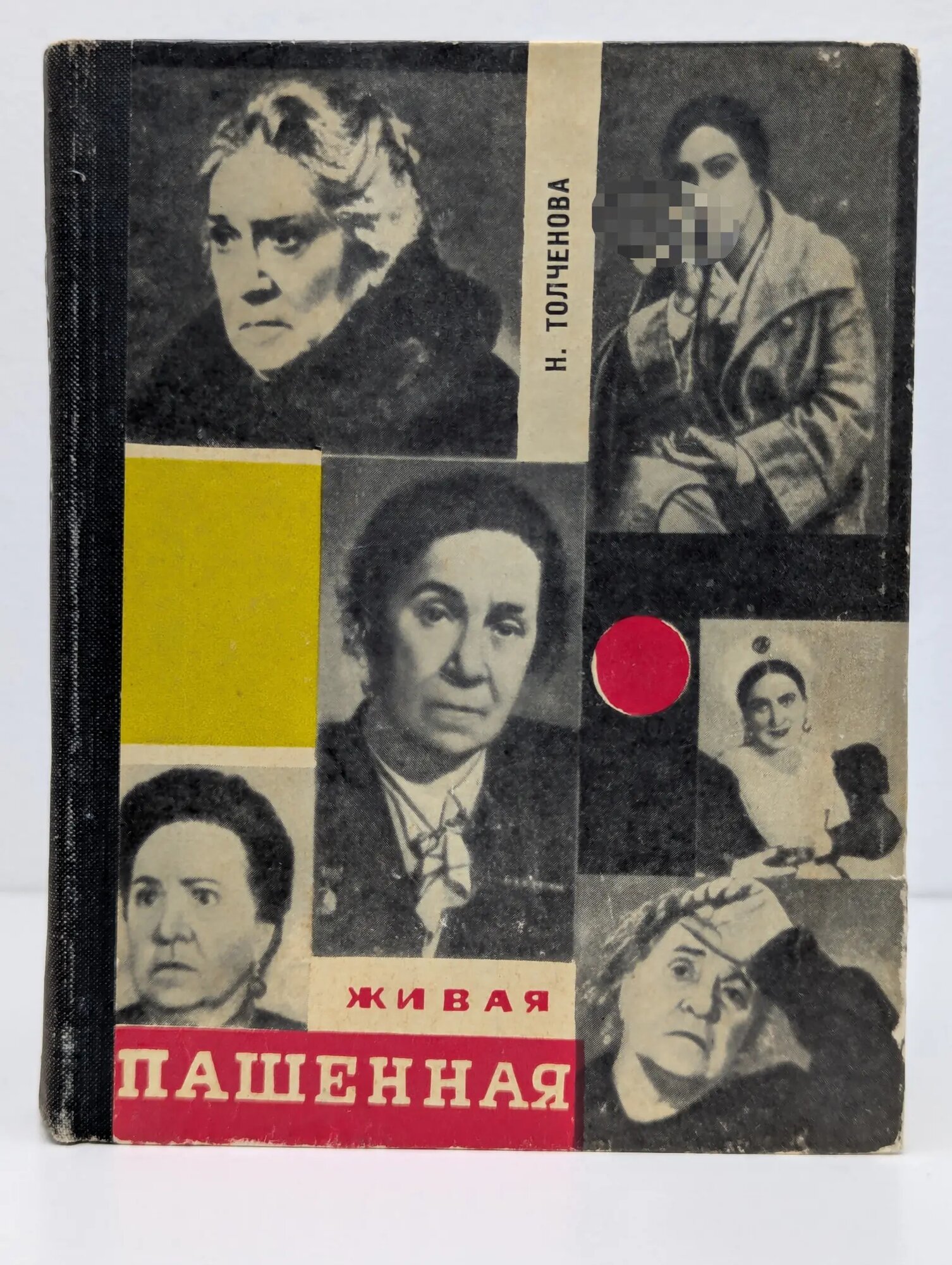 Живая Пашенная Толченова Нина Павловна 1968