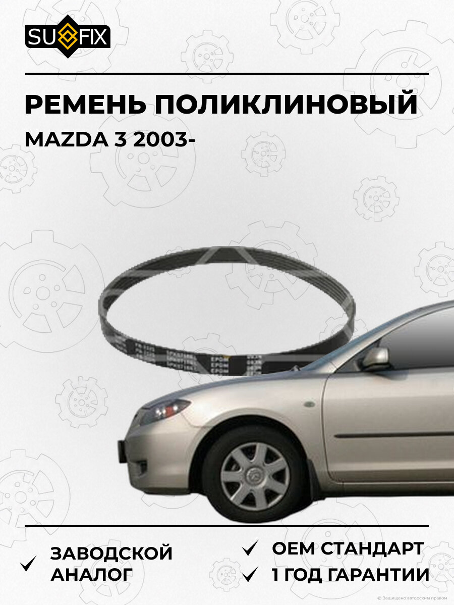 Ремень поликлиновый SUFIX FB3325 Мазда 3 MAZDA 3 2003