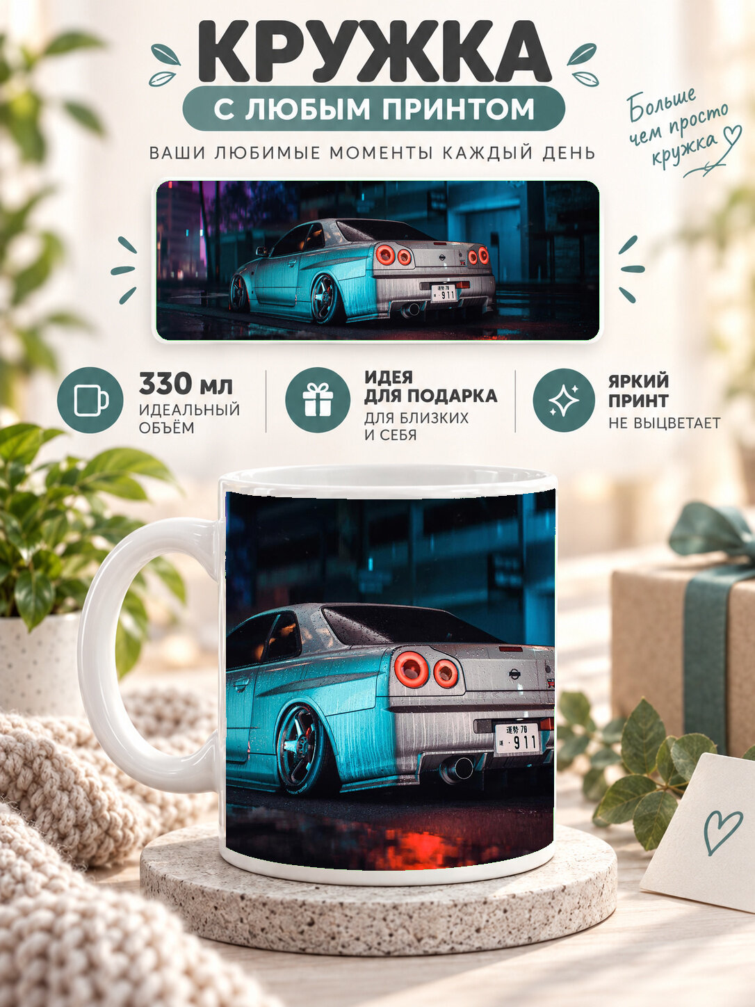 Кружка керамическая 330 мл белая с принтом Nissan Skyline GT R R34 Need For Speed