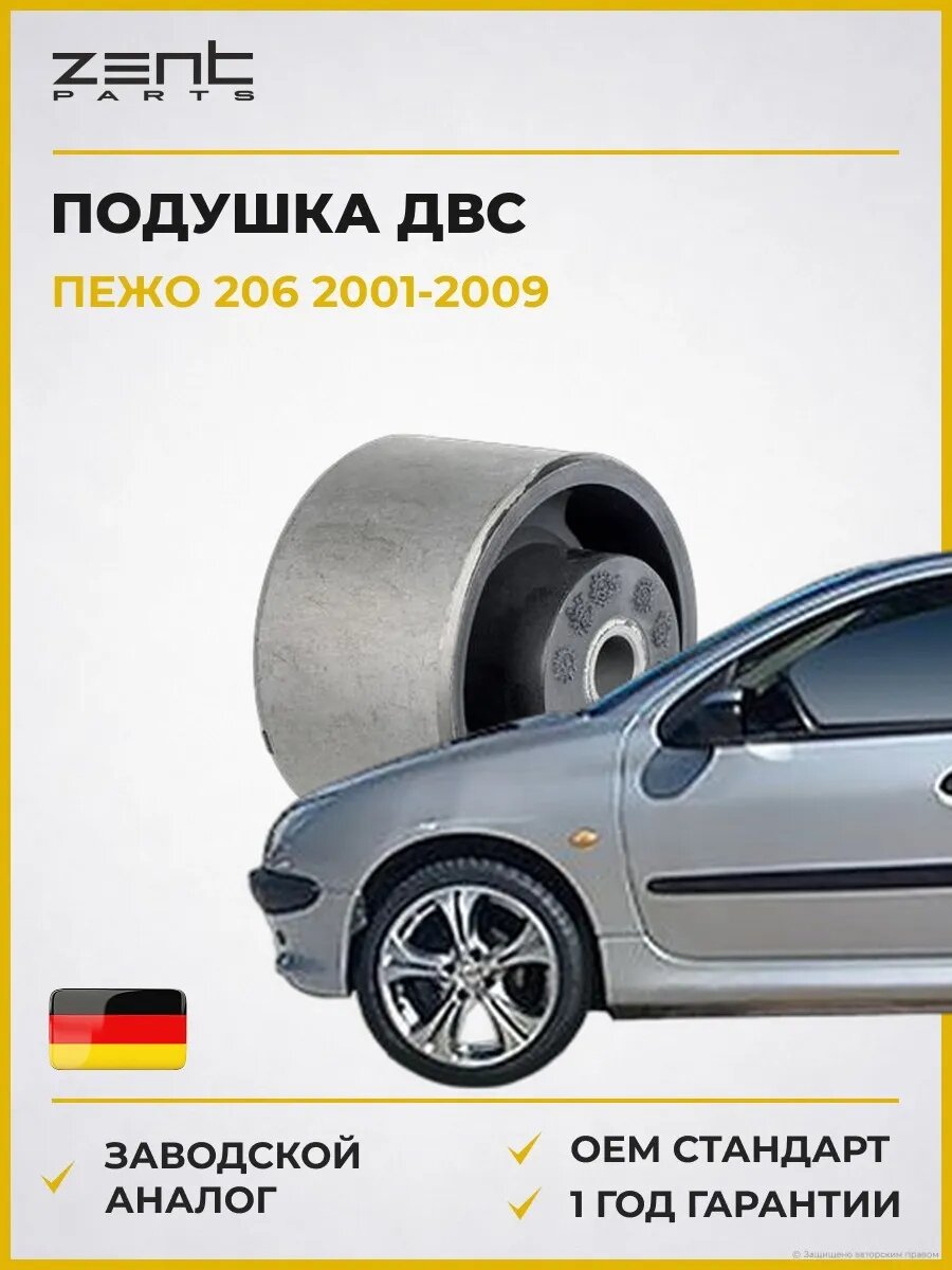 Подушка ДВС задняя правая Zentparts Z13155 Пежо 206 Peugeot 206 2001-2009