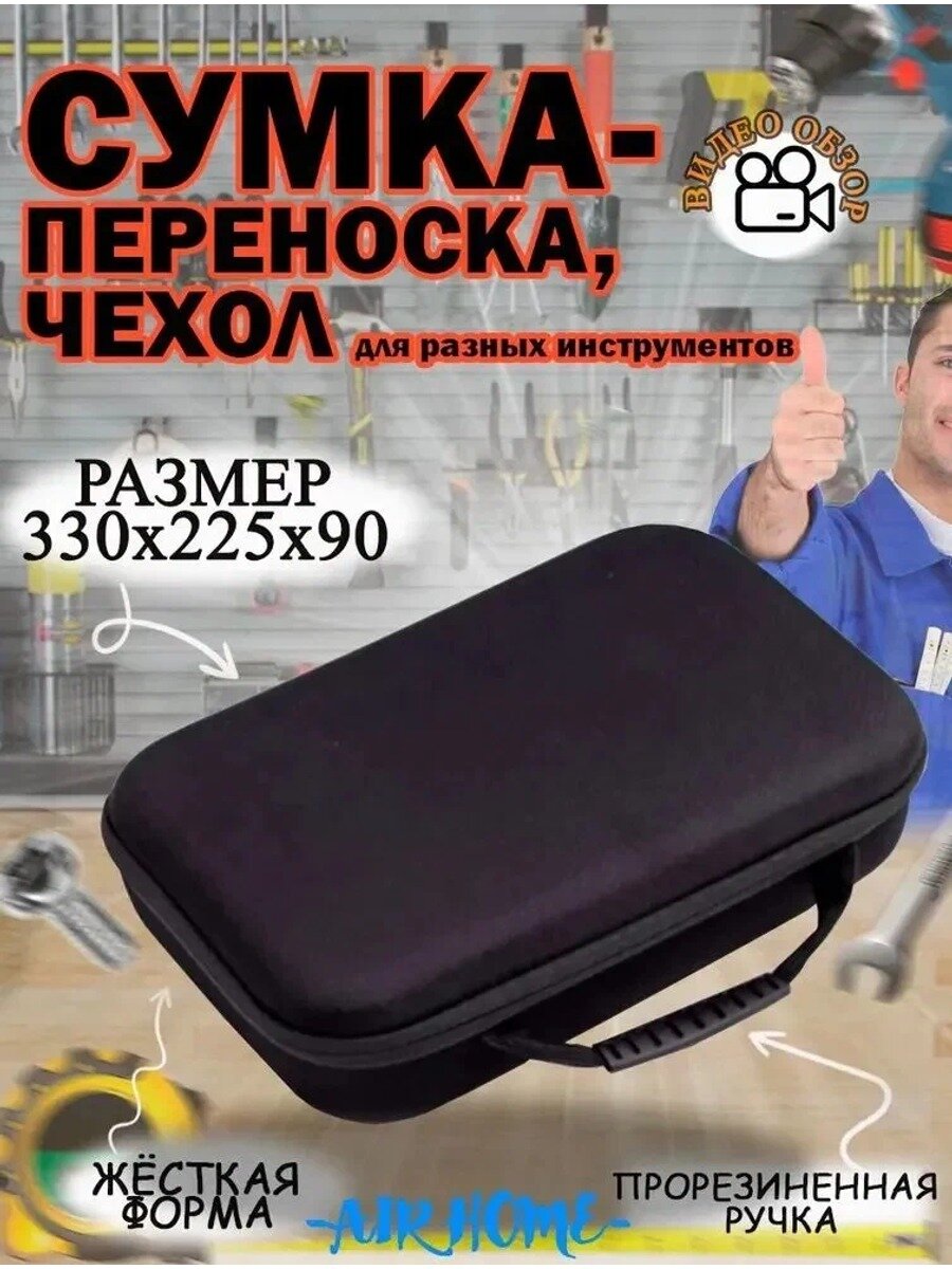 Кейс для инструментов, УШМ, болгарки, лобзика и шуруповерта, размер