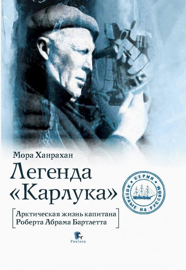 Легенда «Карлука». Арктическая жизнь капитана Роберта Абрама Бартлетта