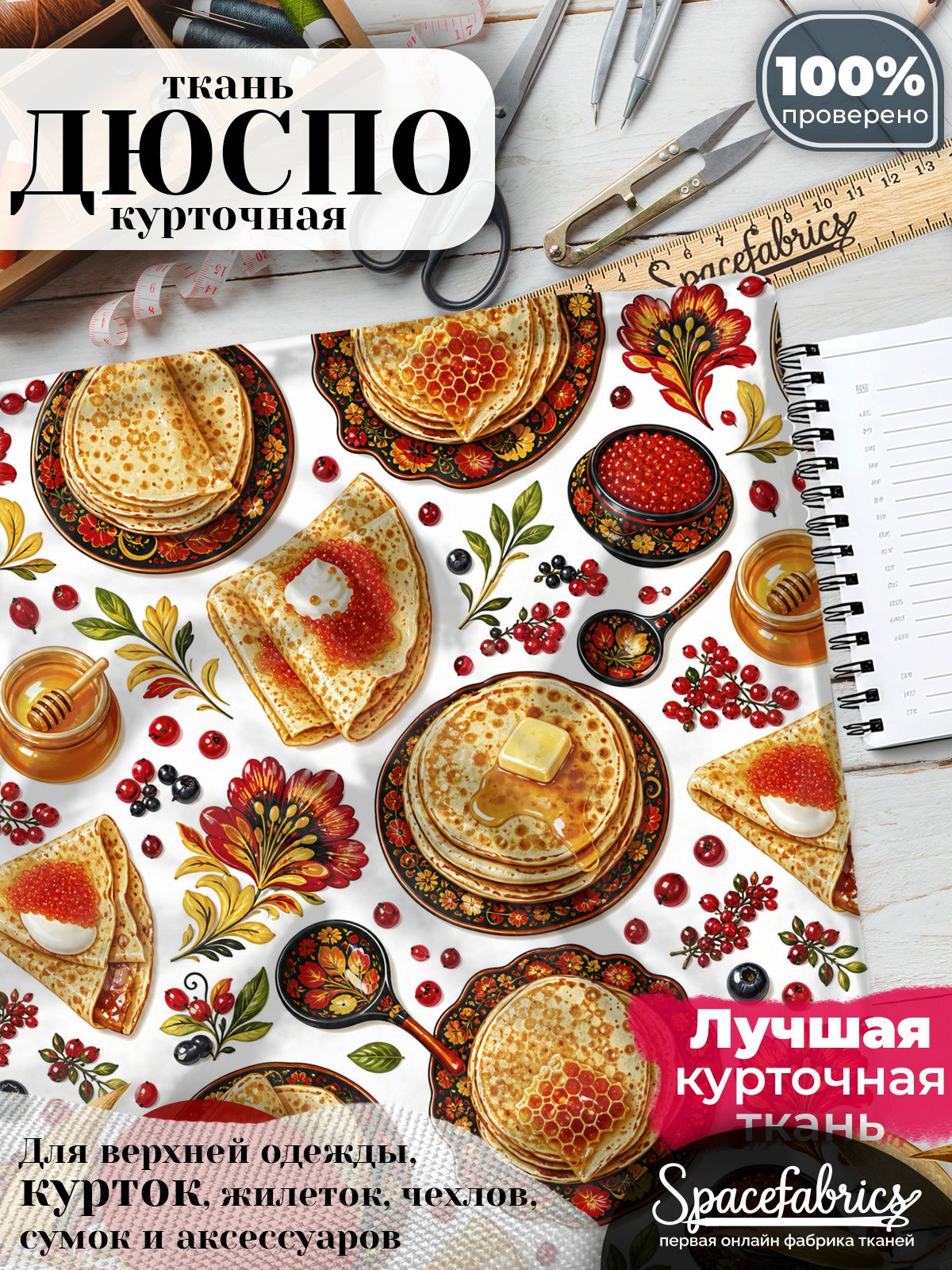 Ткань курточная Дюспо 240T WR PU Milky, плащевая, для шитья, отрез 147х100 см, 85 г/м2, с принтом Масленица