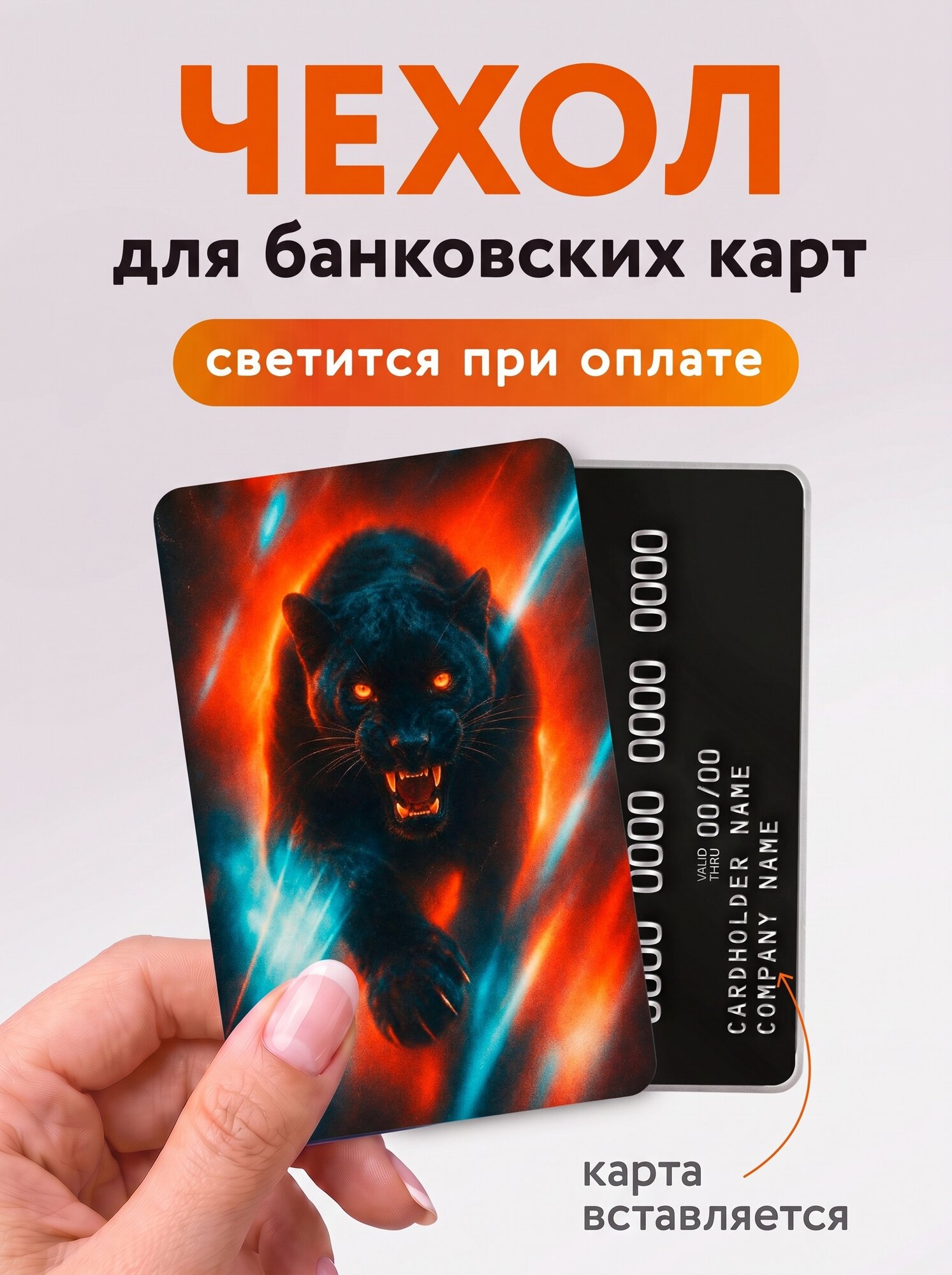 Наклейка на карту банковскую "Пантера", KeyBox, светится при оплате
