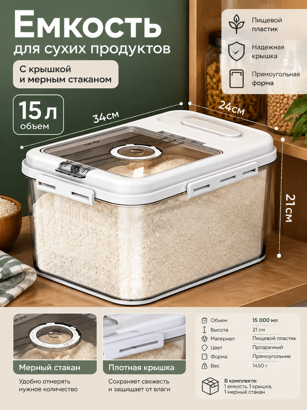 Прямоугольная емкость для сухих продуктов 15 л с крышкой и мерным стаканом